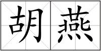 胡燕