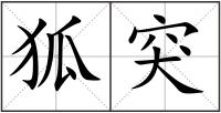 狐突