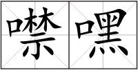 噤嘿