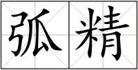 弧精