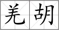 羌胡