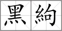 黑絇