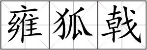 雍狐戟