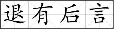退有后言