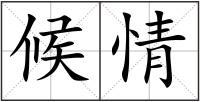 候情