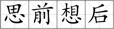 思前想后