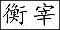 衡宰