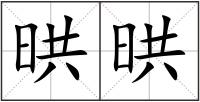 晎晎