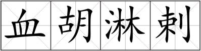 血胡淋剌