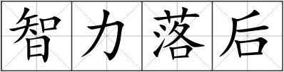 智力落后