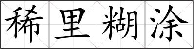 稀里糊涂