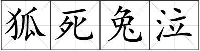 狐死兔泣