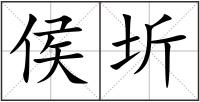 侯圻