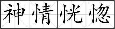 神情恍惚