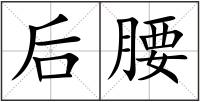 后腰