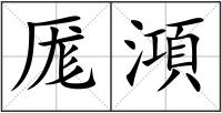 厖澒