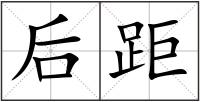 后距