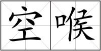 空喉