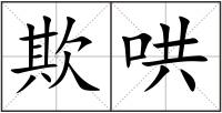 欺哄