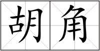 胡角