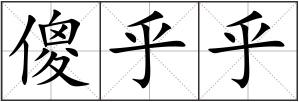 傻乎乎