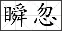 瞬忽