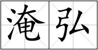 淹弘