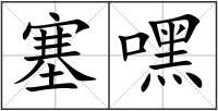 塞嘿