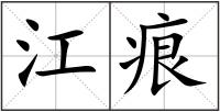 江痕