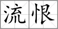 流恨