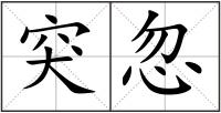 突忽