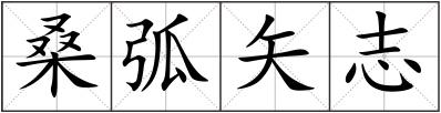桑弧矢志