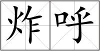 炸呼