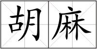 胡麻