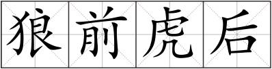 狼前虎后