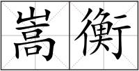嵩衡