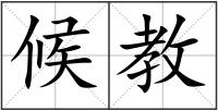 候教