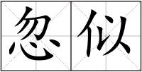 忽似