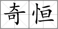奇恒