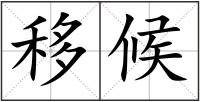 移候