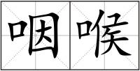 咽喉