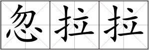 忽拉拉