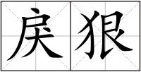 戾狠