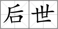 后世