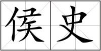 侯史