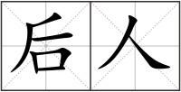 后人