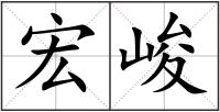 宏峻