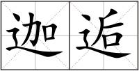 迦逅