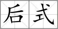 后式