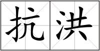 抗洪